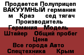 Продается Полуприцеп ВАКУУМНЫЙ германия 20 м3  Краз-260 сед-тягач › Производитель ­ Германия › Модель ­ Штайер › Общий пробег ­ 100 000 › Цена ­ 850 000 - Все города Авто » Спецтехника   . Крым,Симферополь